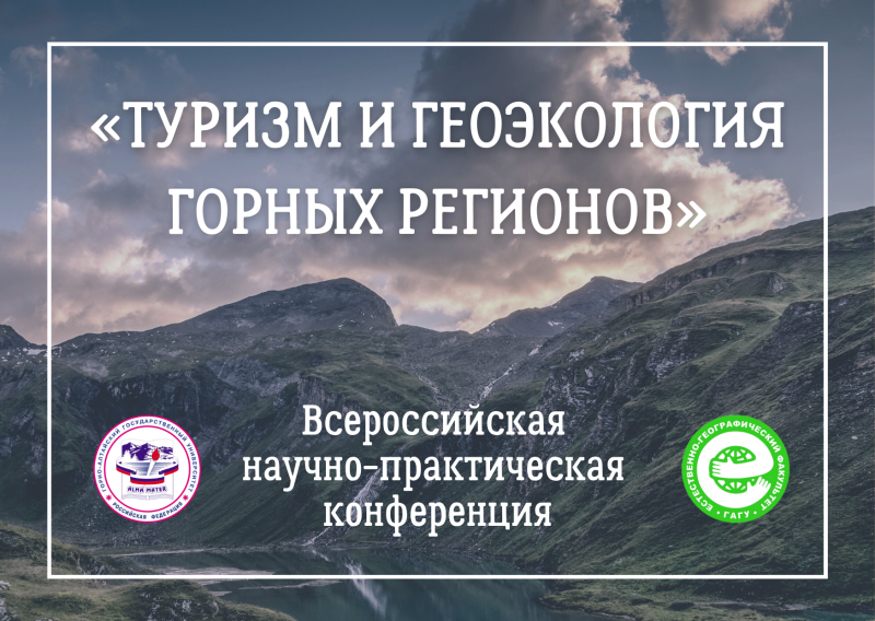 II Всероссийская научно-практическая конференция «Туризм и геоэкология горных регионов»