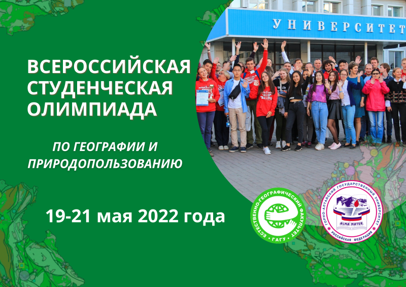 Всероссийская студенческая олимпиада по географии и природопользованию