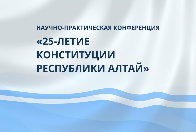 Научно-практическая конференция «25-летие Конституции Республики Алтай»