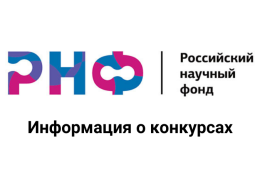 Объявлен совместный конкурс РНФ и Белорусского республиканского фонда фундаментальных исследований